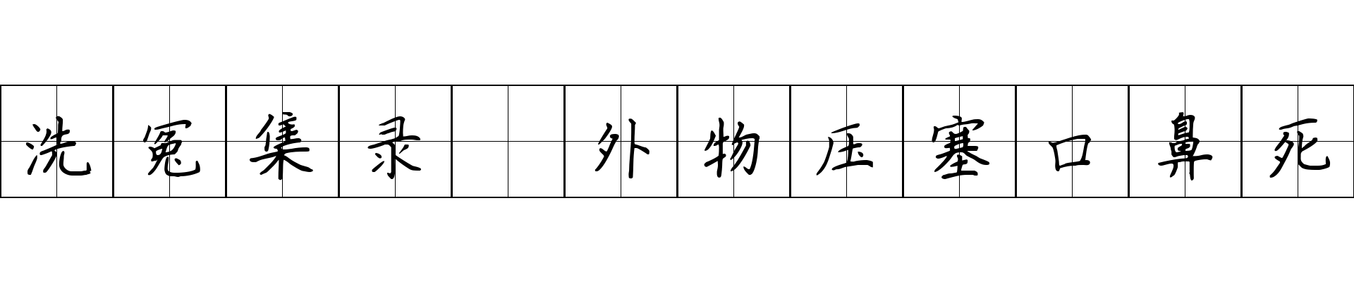 洗冤集录 外物压塞口鼻死